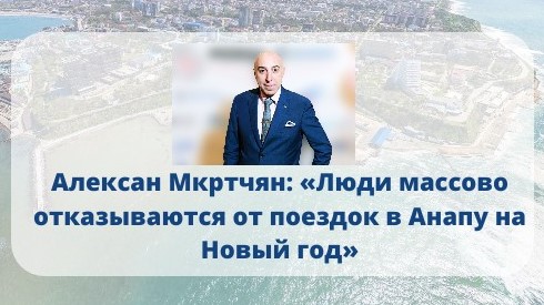 Алексан Мкртчян: «Люди массово отказываются от поездок в Анапу на Новый год»