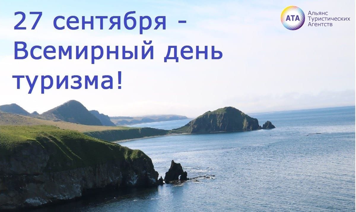 С Днём туризма